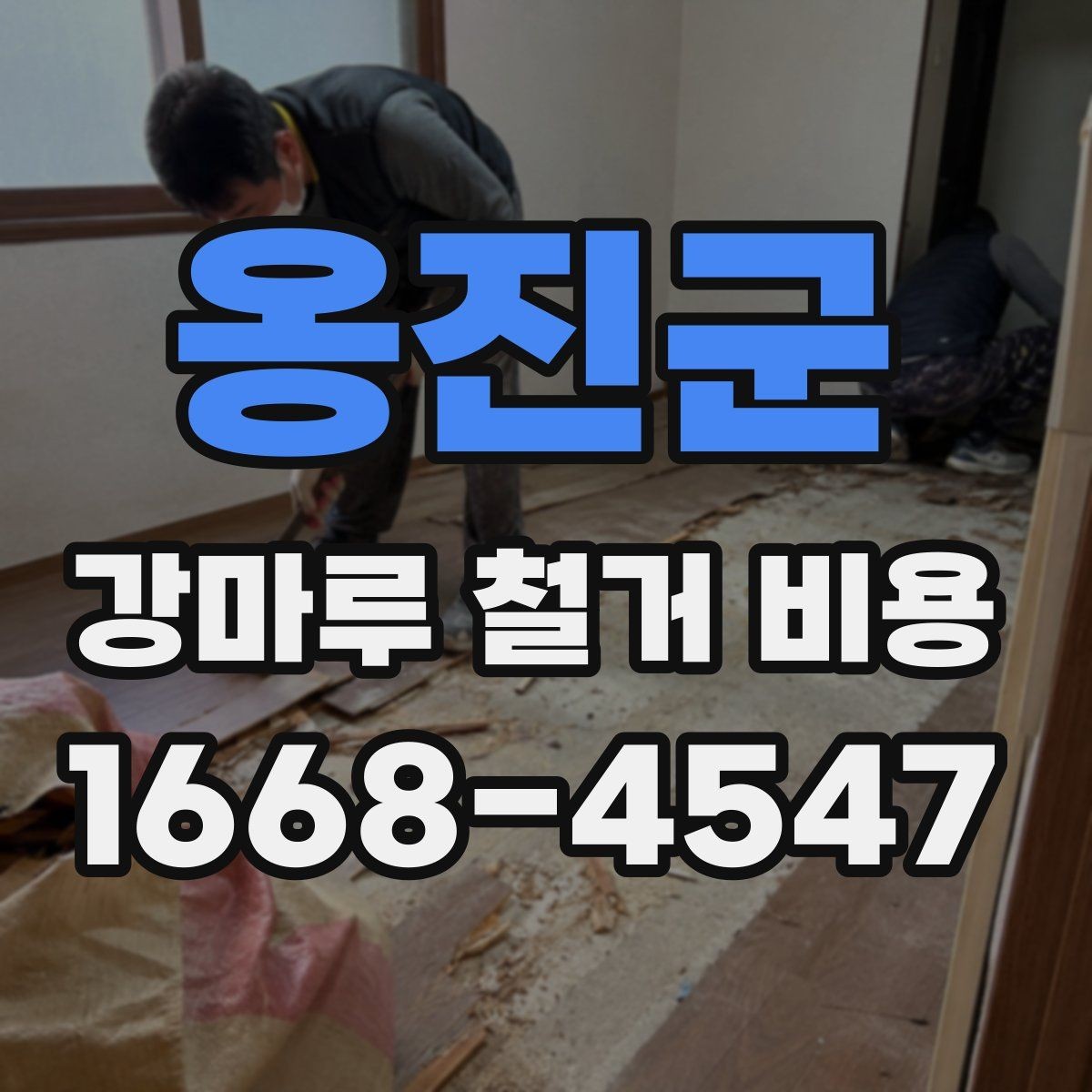 옹진군 강마루 철거 비용 산정 시 자주 놓치는 부분
