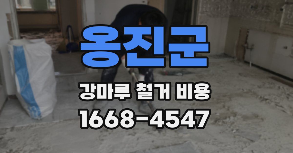 옹진군 강마루 철거 비용