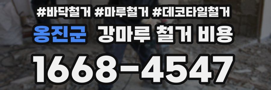 옹진군 강마루 철거 비용