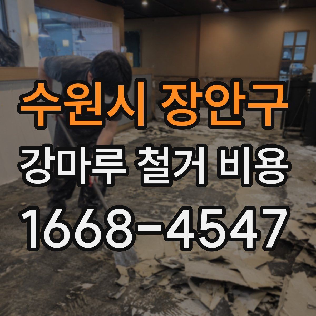 수원시 장안구 강마루 철거 비용 견적에서 작업 방식별 차이 이해하기