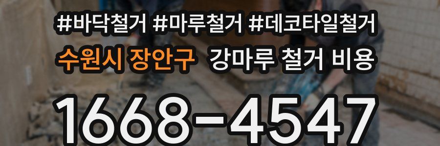 수원시 장안구 강마루 철거 비용