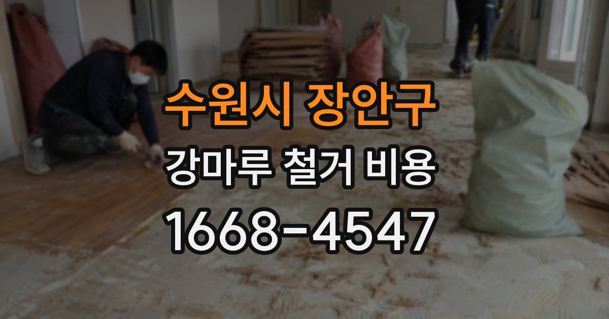 수원시 장안구 강마루 철거 비용