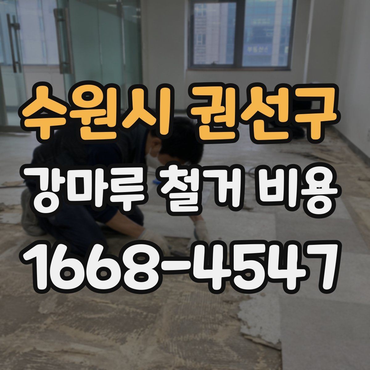 수원시 권선구 강마루 철거 비용 문의 전에 확인할 바닥 상태와 면적