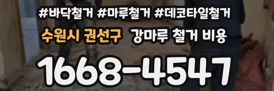 수원시 권선구 강마루 철거 비용
