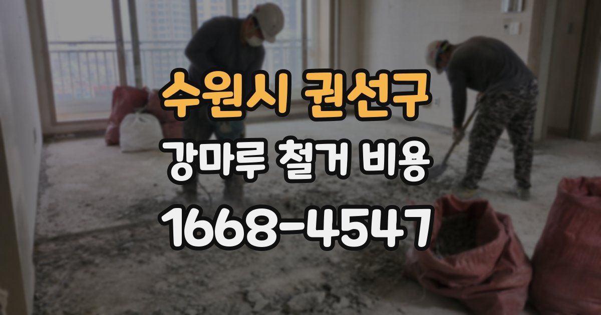 수원시 권선구 강마루 철거 비용