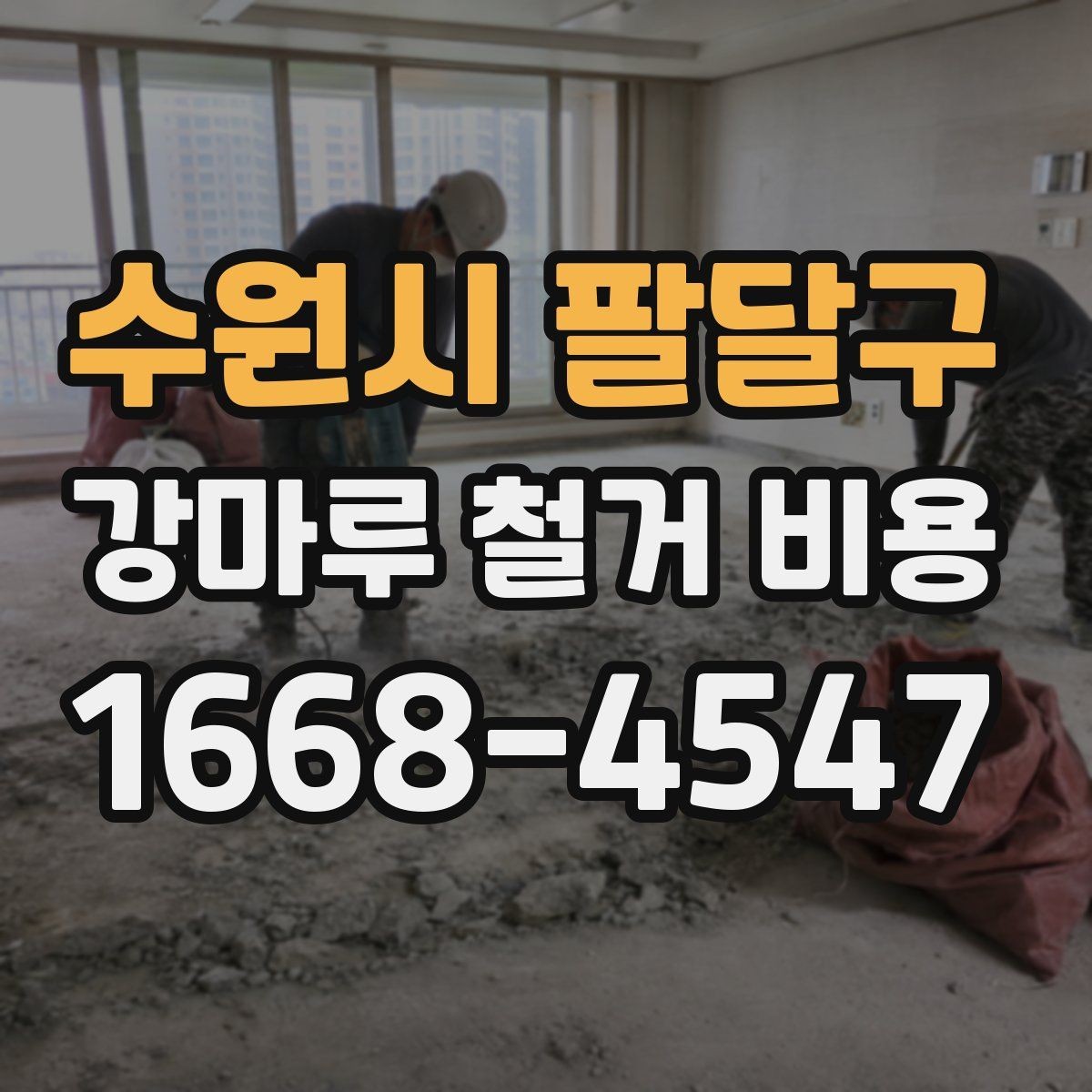 수원시 팔달구 강마루 철거 비용 확인 시 현장 방문이 필요한 경우