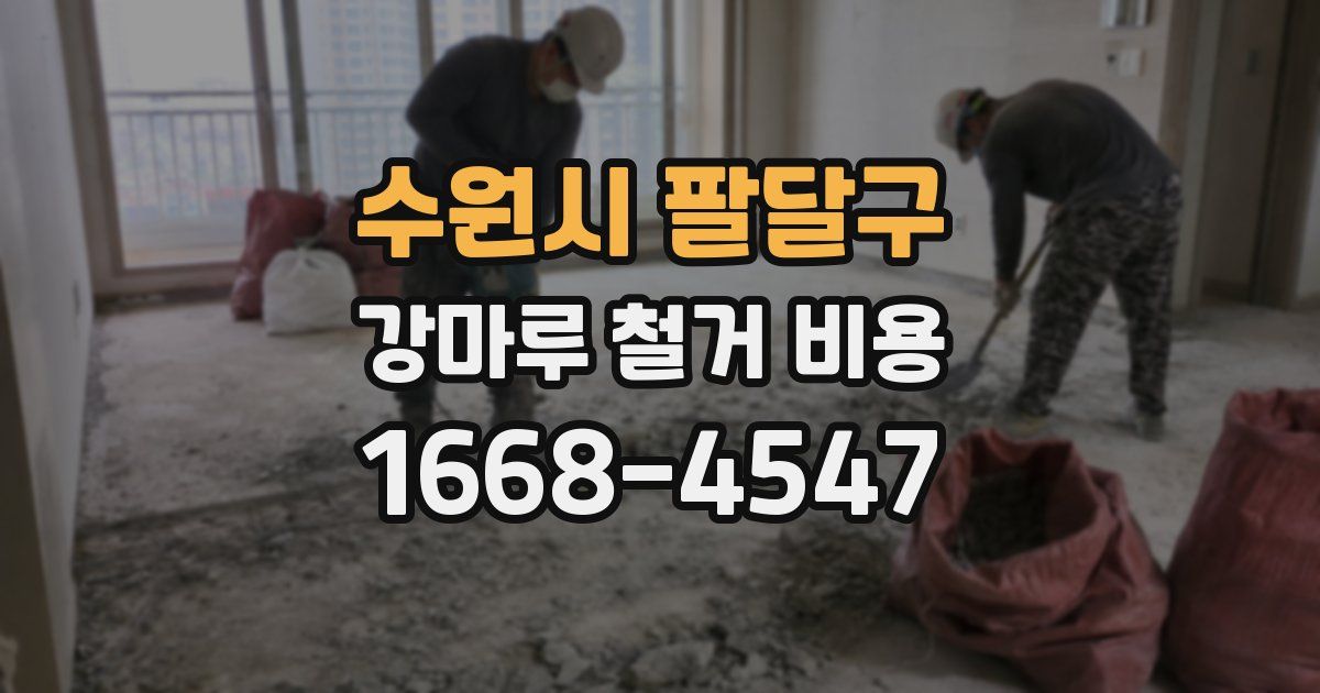 수원시 팔달구 강마루 철거 비용