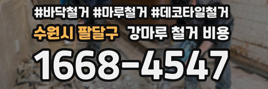 수원시 팔달구 강마루 철거 비용