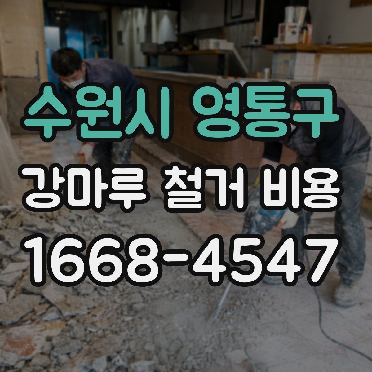수원시 영통구 강마루 철거 비용 계산에서 빠지기 쉬운 항목