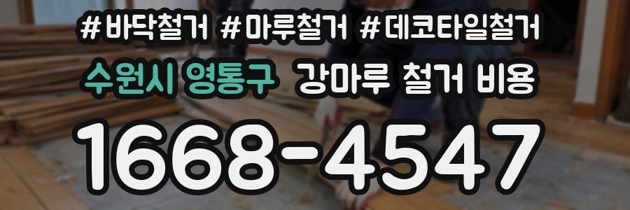 수원시 영통구 강마루 철거 비용