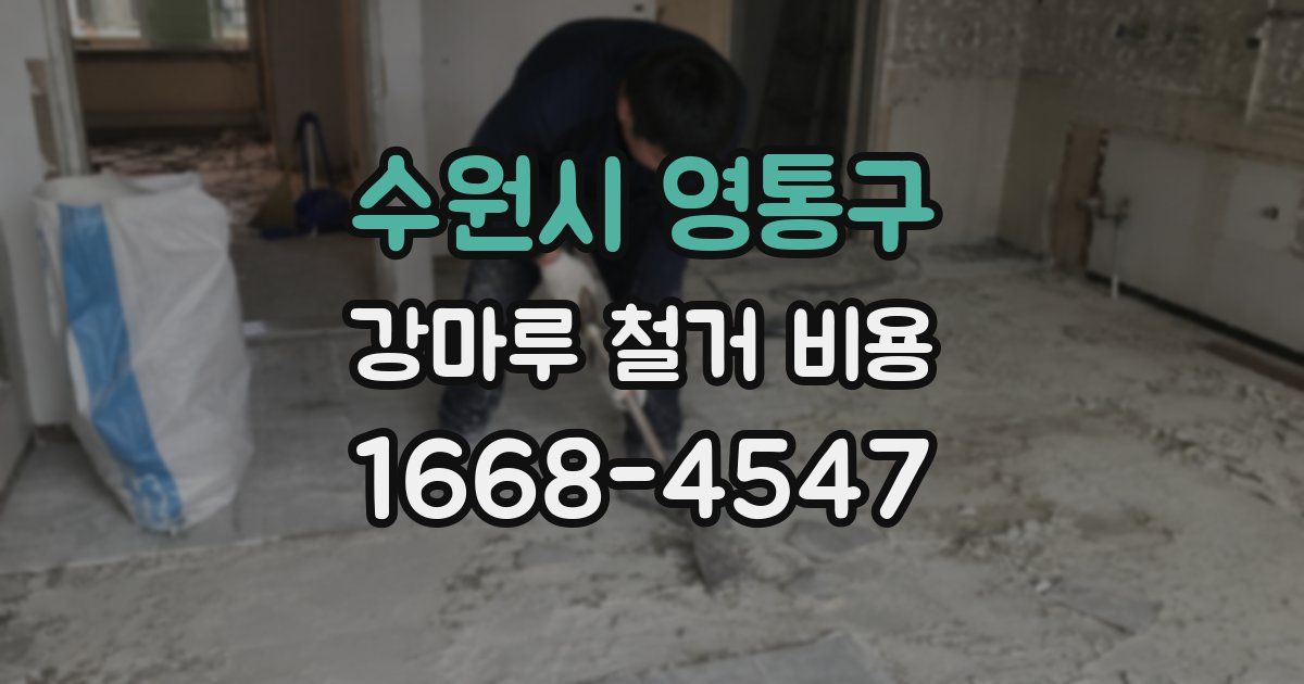 수원시 영통구 강마루 철거 비용