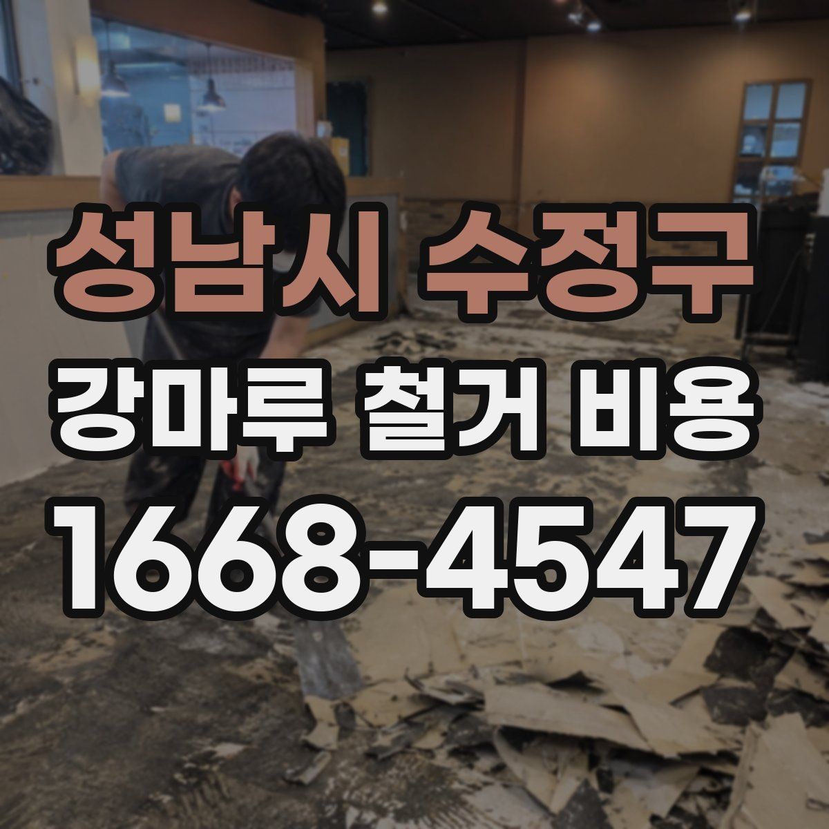 성남시 수정구 강마루 철거 비용 상담 시 꼭 물어볼 질문
