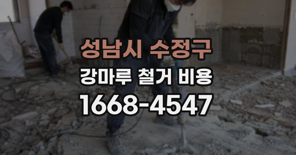성남시 수정구 강마루 철거 비용