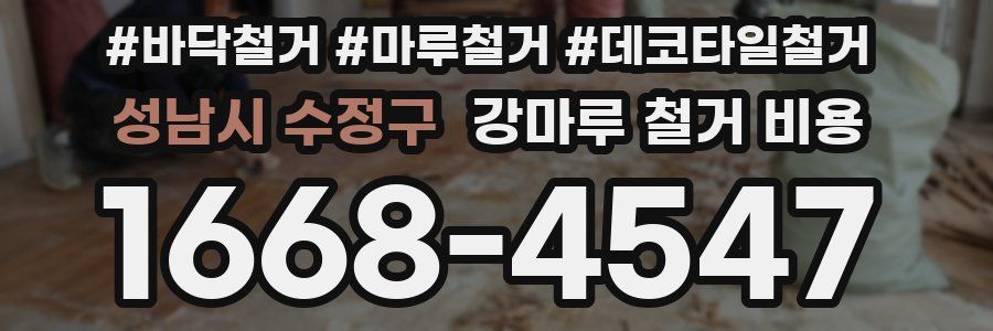 성남시 수정구 강마루 철거 비용
