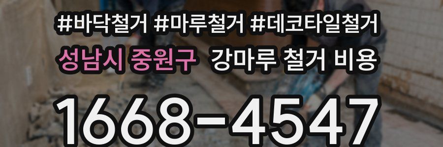 성남시 중원구 강마루 철거 비용