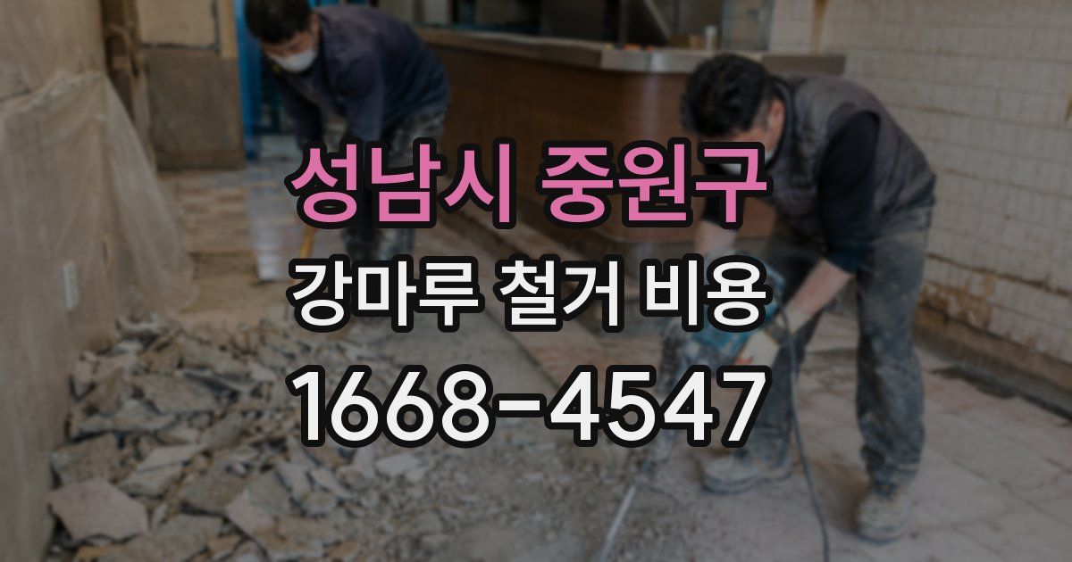 성남시 중원구 강마루 철거 비용