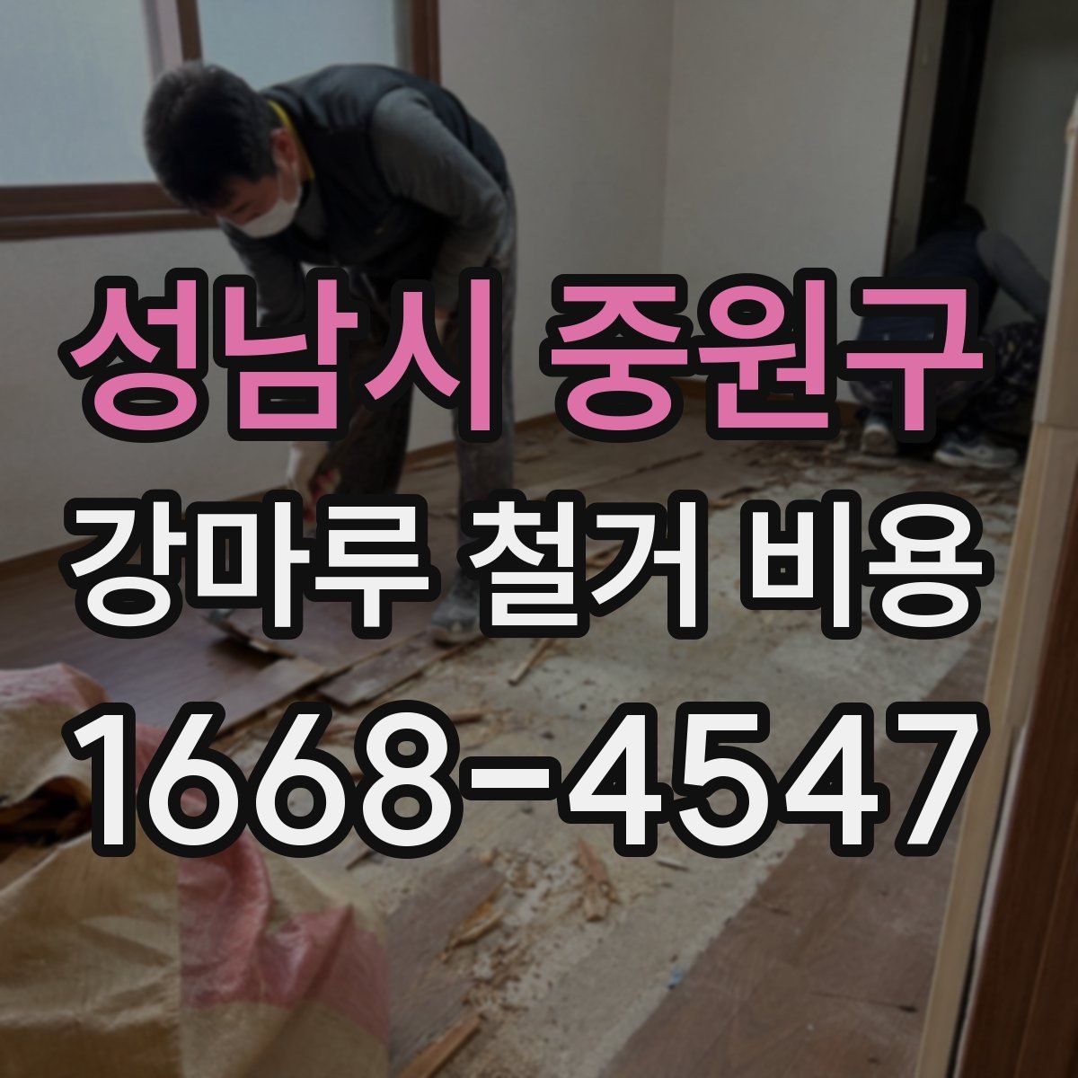 성남시 중원구 강마루 철거 비용