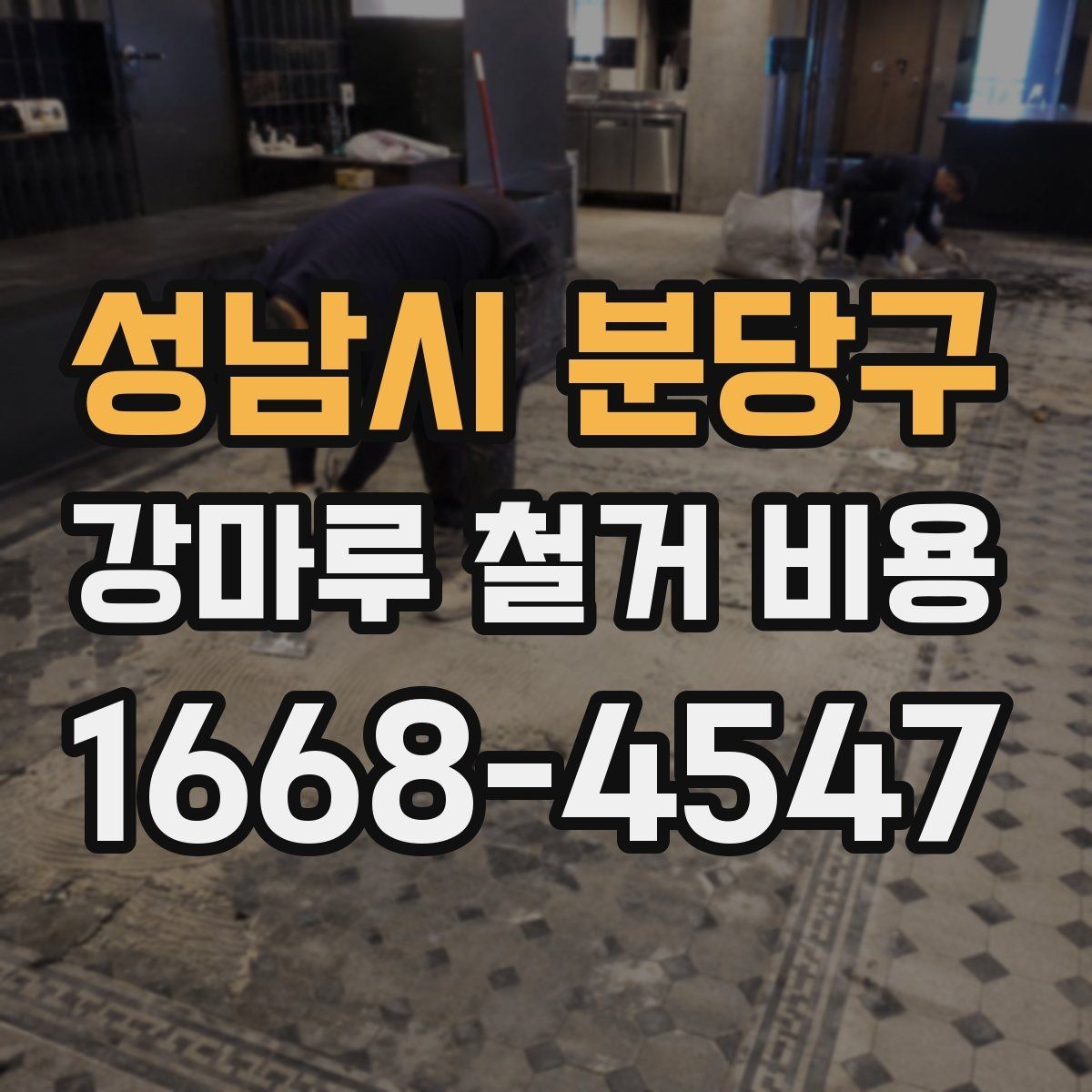 성남시 분당구 강마루 철거 비용 안내, 견적 차이를 줄이는 방법