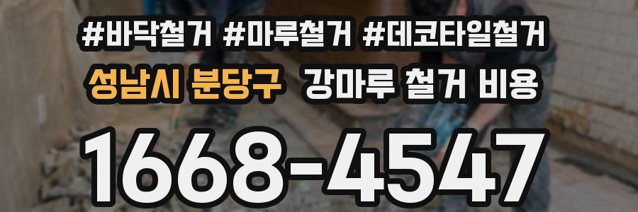 성남시 분당구 강마루 철거 비용