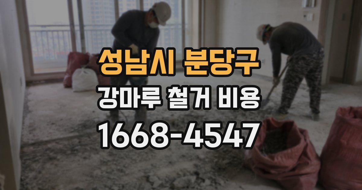 성남시 분당구 강마루 철거 비용
