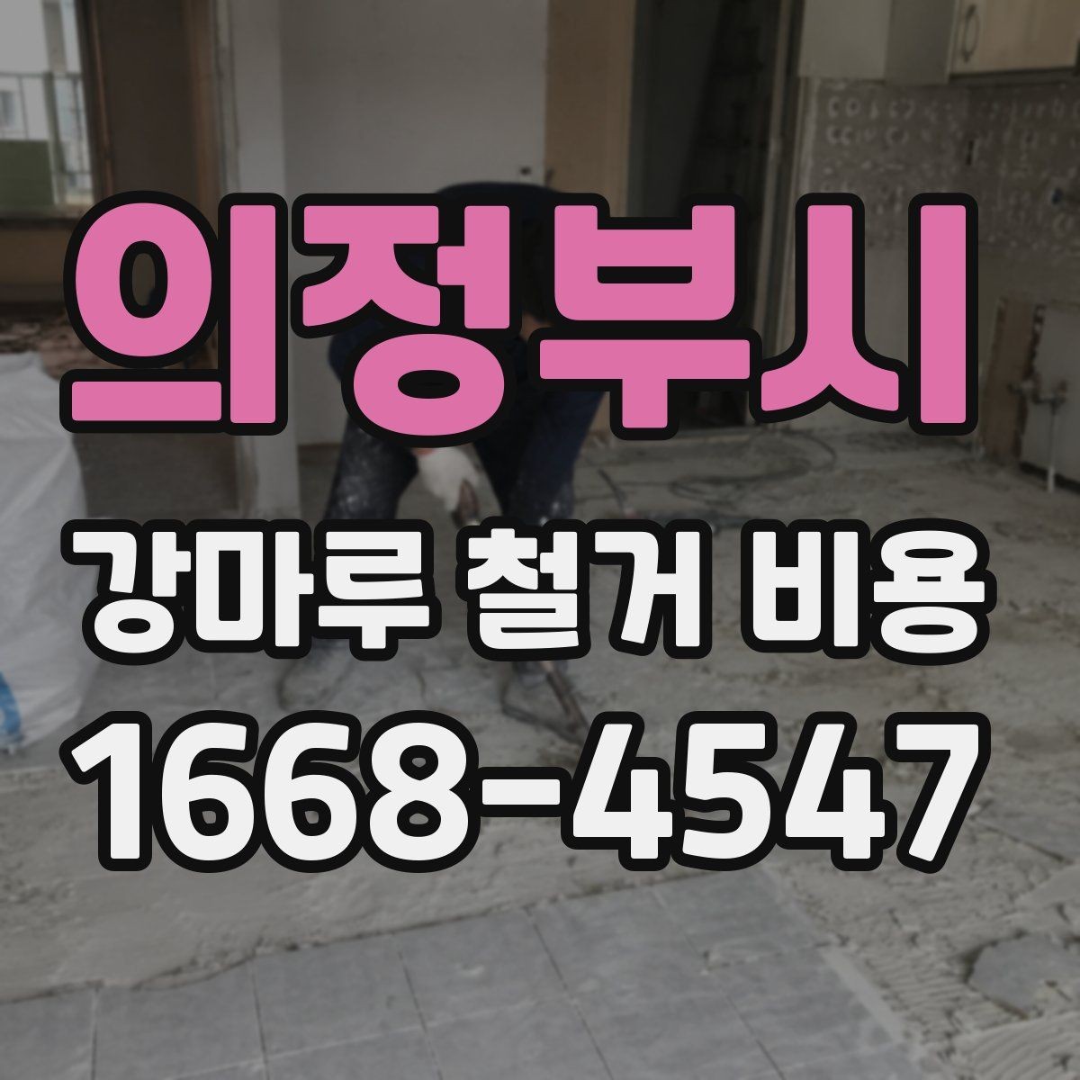 의정부시 강마루 철거 비용 산정할 때 보는 요소