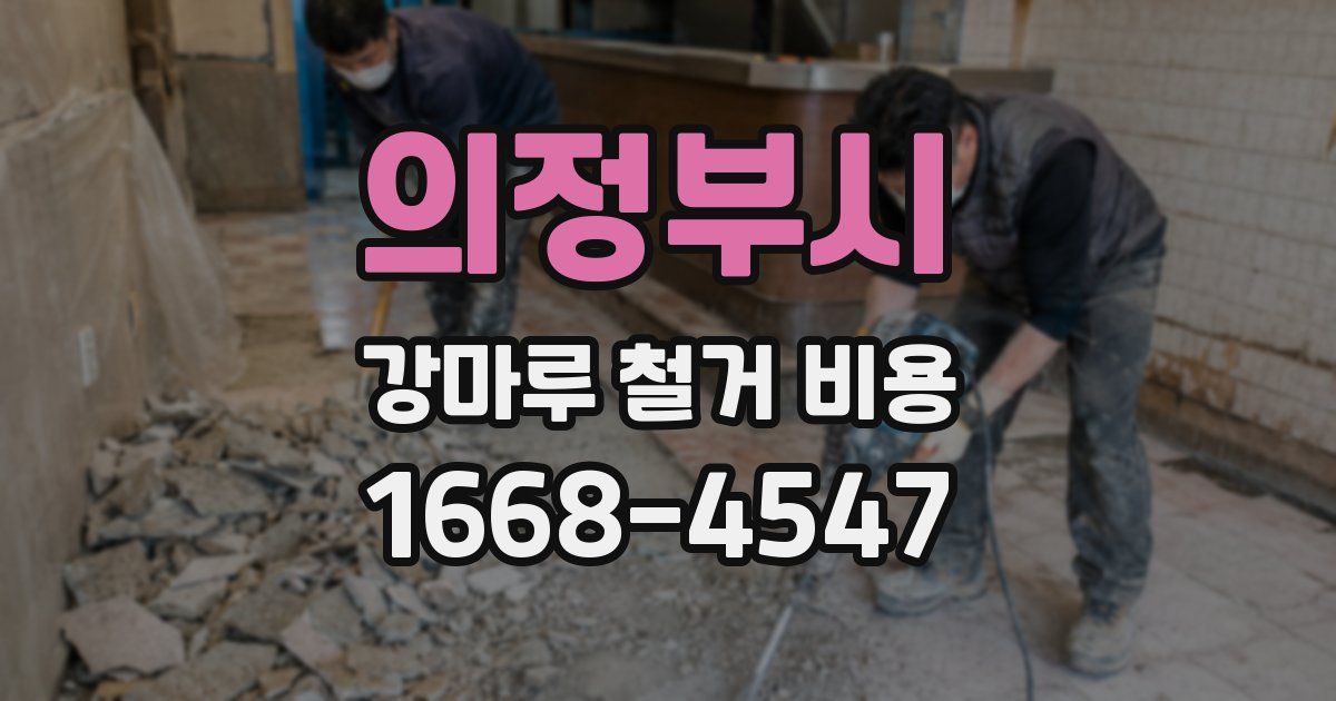 의정부시 강마루 철거 비용