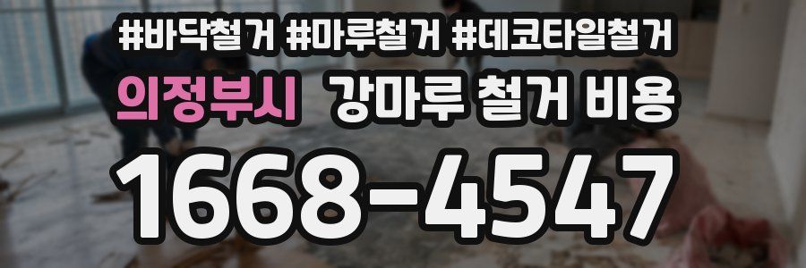 의정부시 강마루 철거 비용