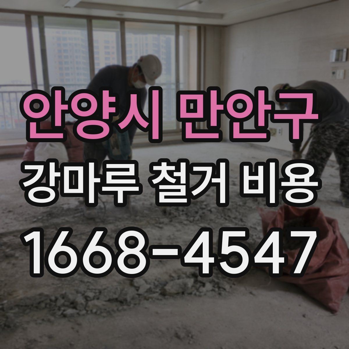 안양시 만안구 강마루 철거 비용 알아볼 때 피해야 할 실수