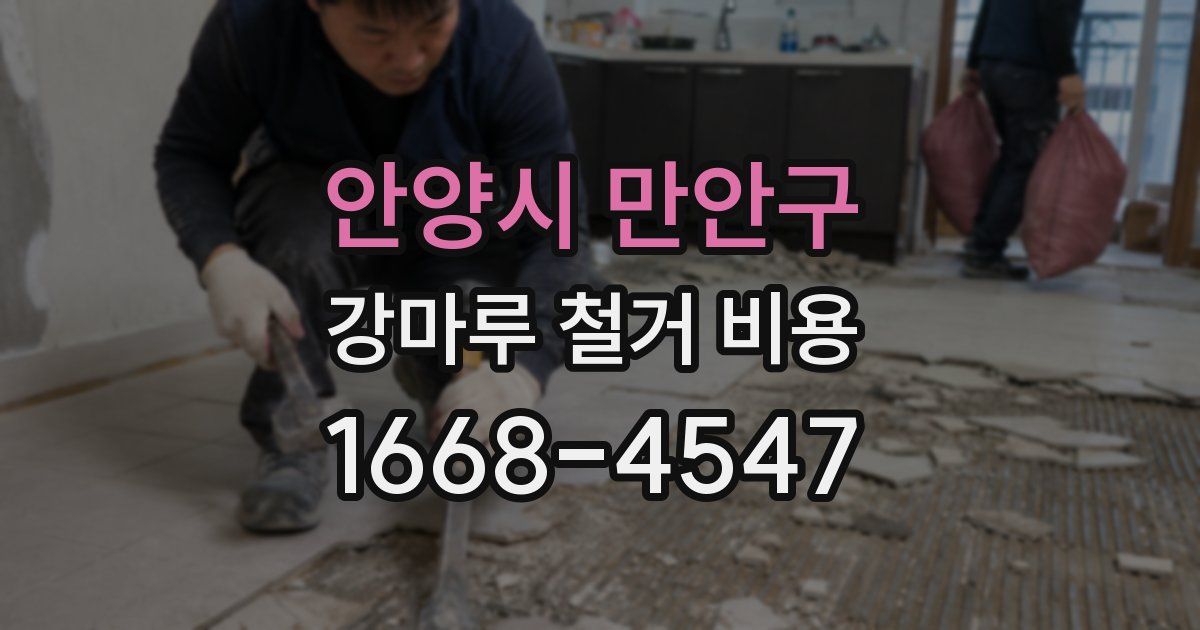 안양시 만안구 강마루 철거 비용
