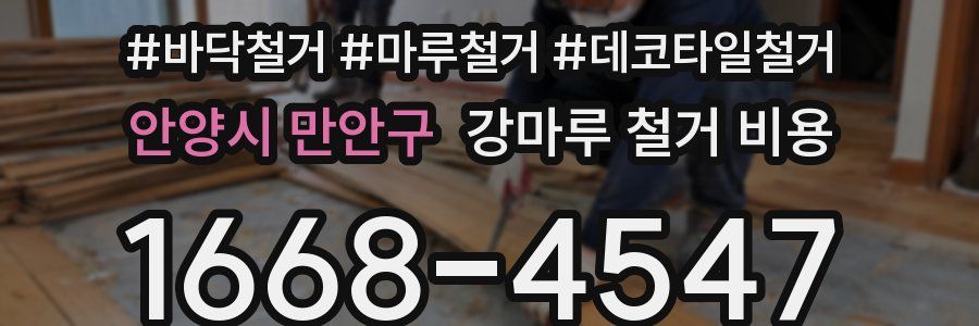 안양시 만안구 강마루 철거 비용