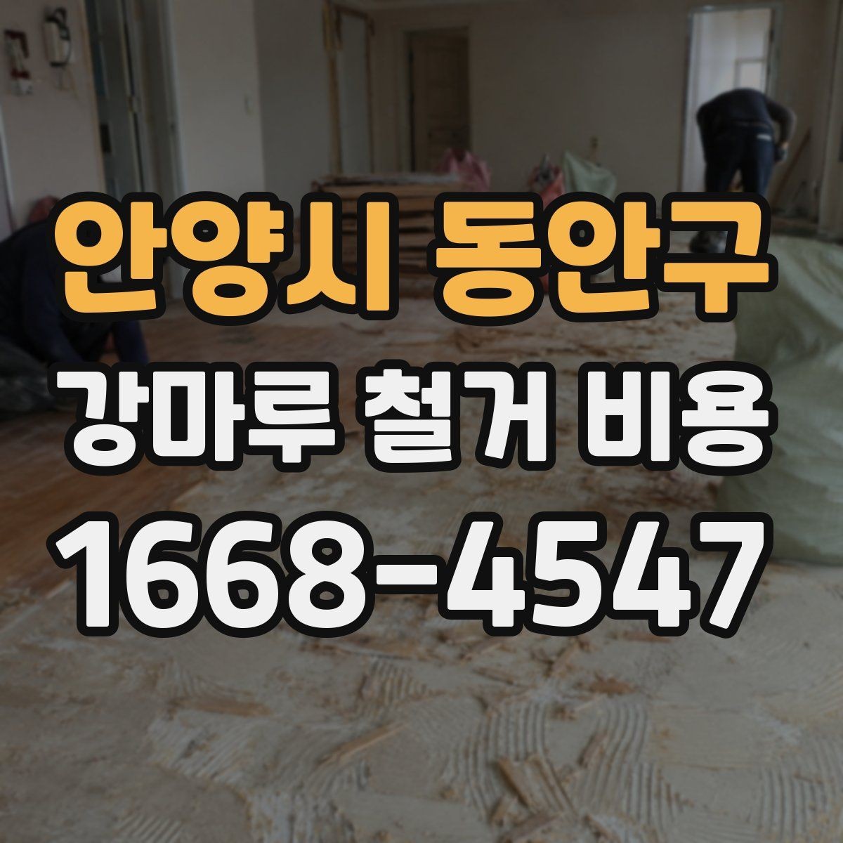 안양시 동안구 강마루 철거 비용 상담 시 작업 범위를 정확히 정하는 법