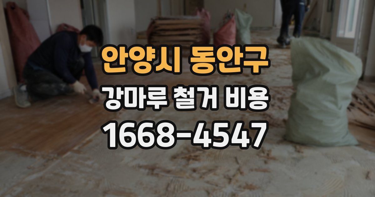 안양시 동안구 강마루 철거 비용