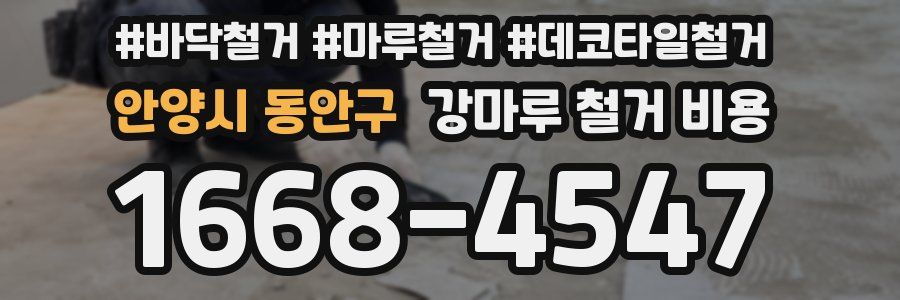 안양시 동안구 강마루 철거 비용