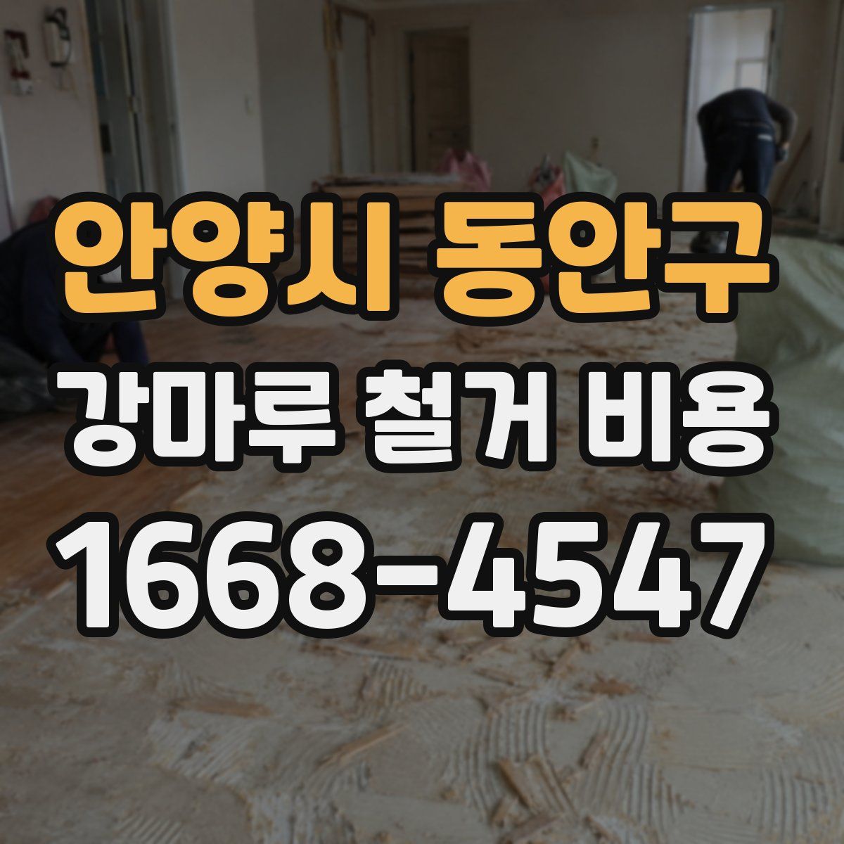 안양시 동안구 강마루 철거 비용
