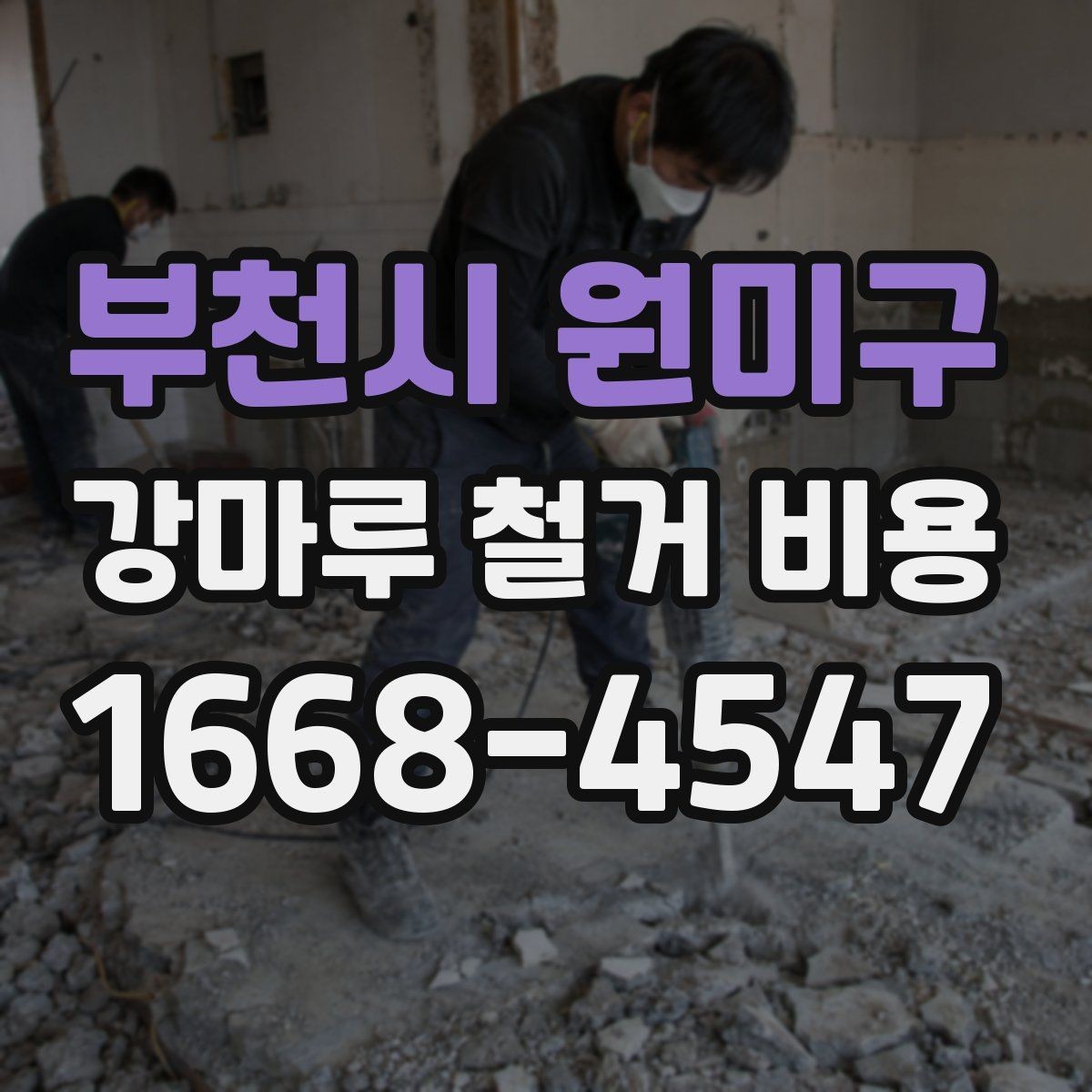 부천시 원미구 강마루 철거 비용 산정 시 자주 놓치는 부분