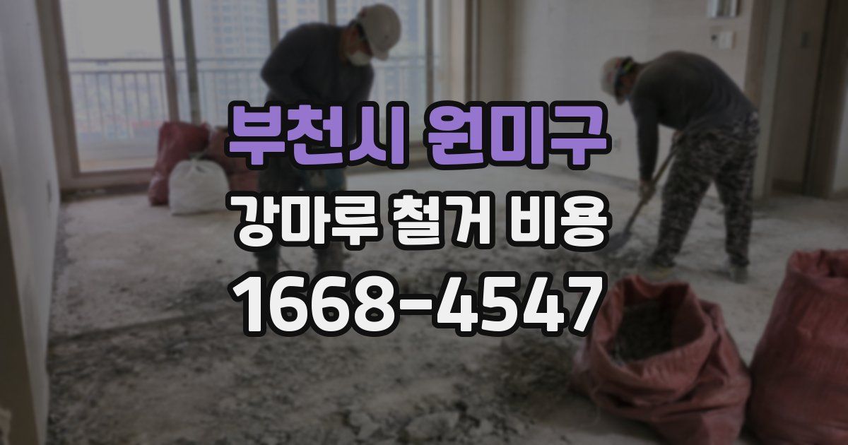 부천시 원미구 강마루 철거 비용