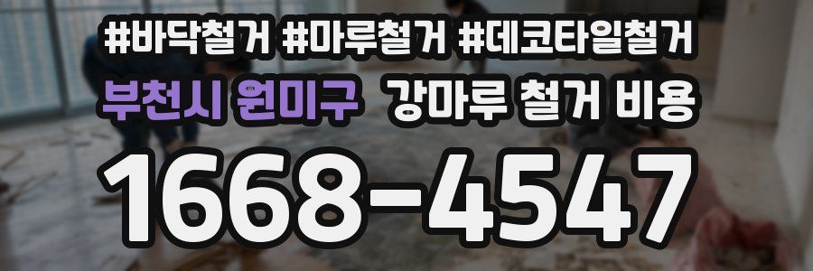 부천시 원미구 강마루 철거 비용