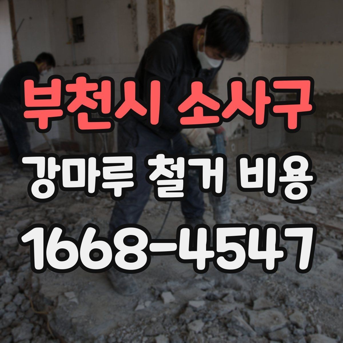 부천시 소사구 강마루 철거 비용 알아보기 전에 체크할 기본 사항
