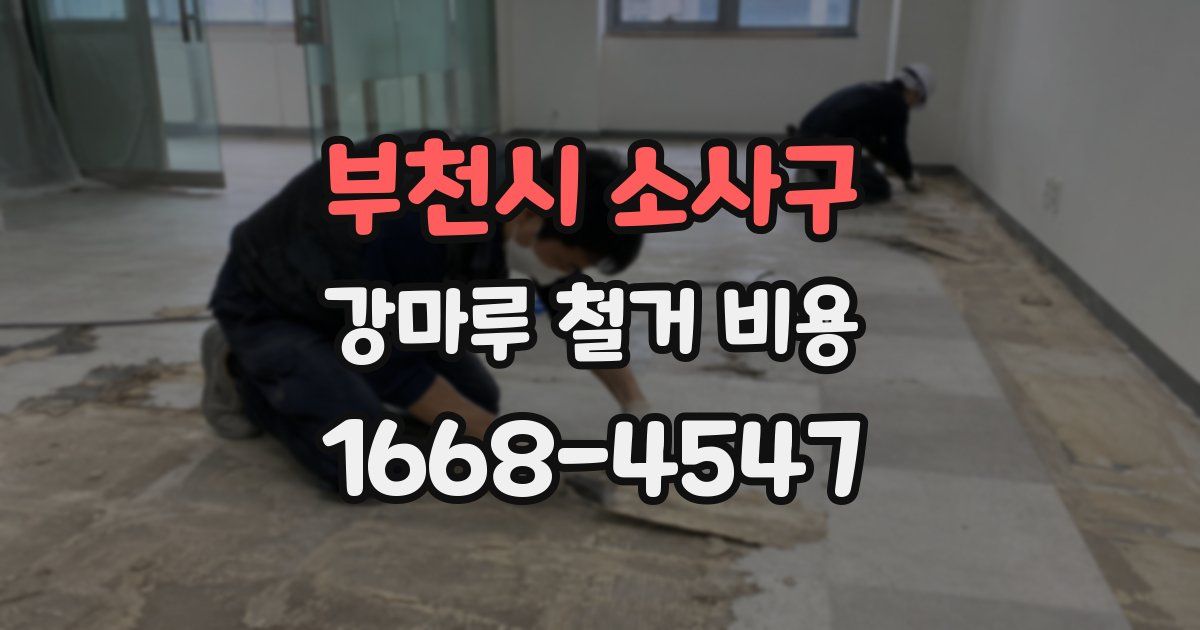 부천시 소사구 강마루 철거 비용
