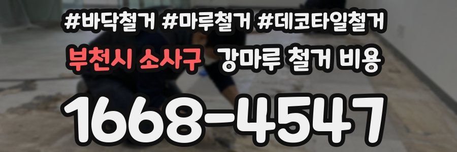 부천시 소사구 강마루 철거 비용