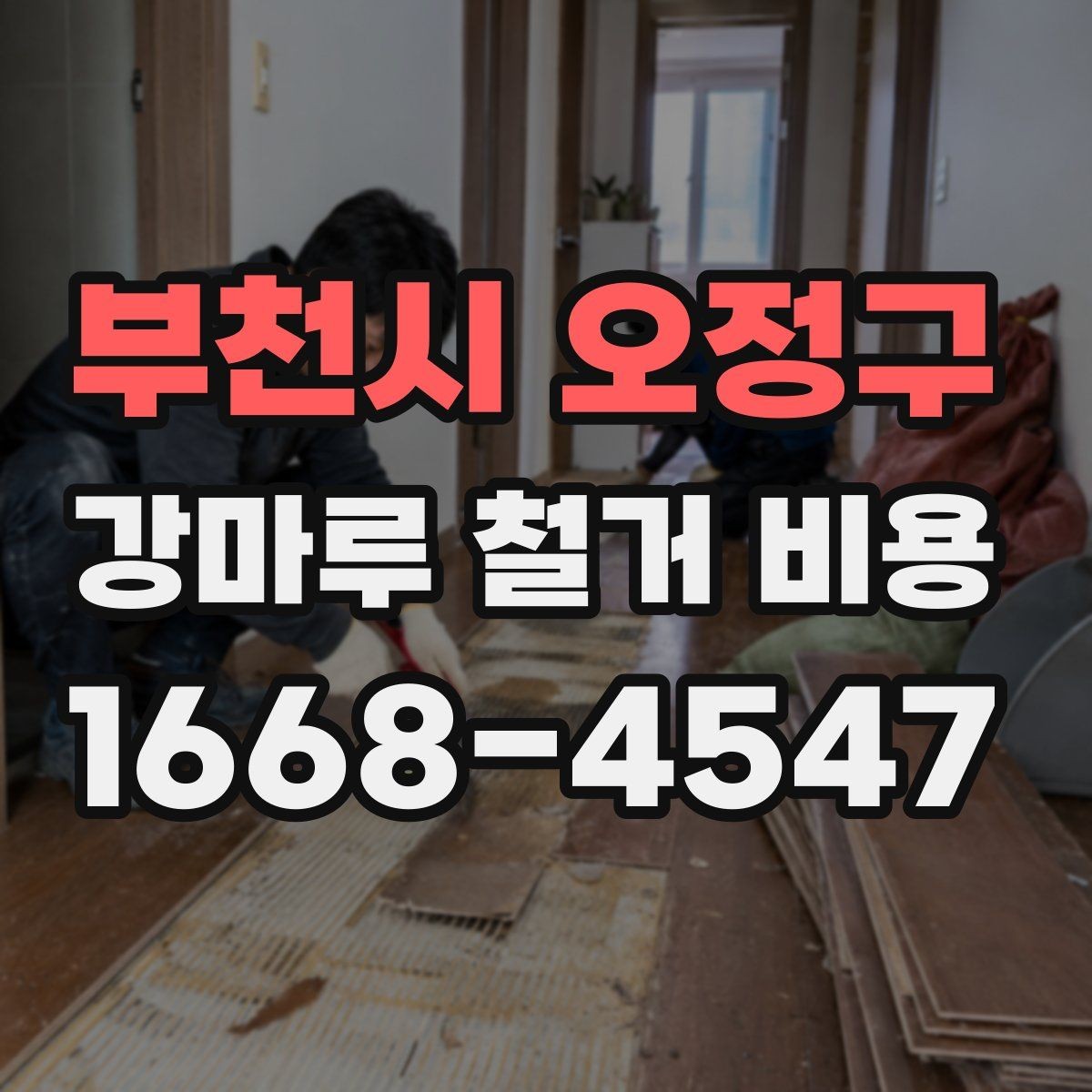 부천시 오정구 강마루 철거 비용 정확히 어떻게 달라질까
