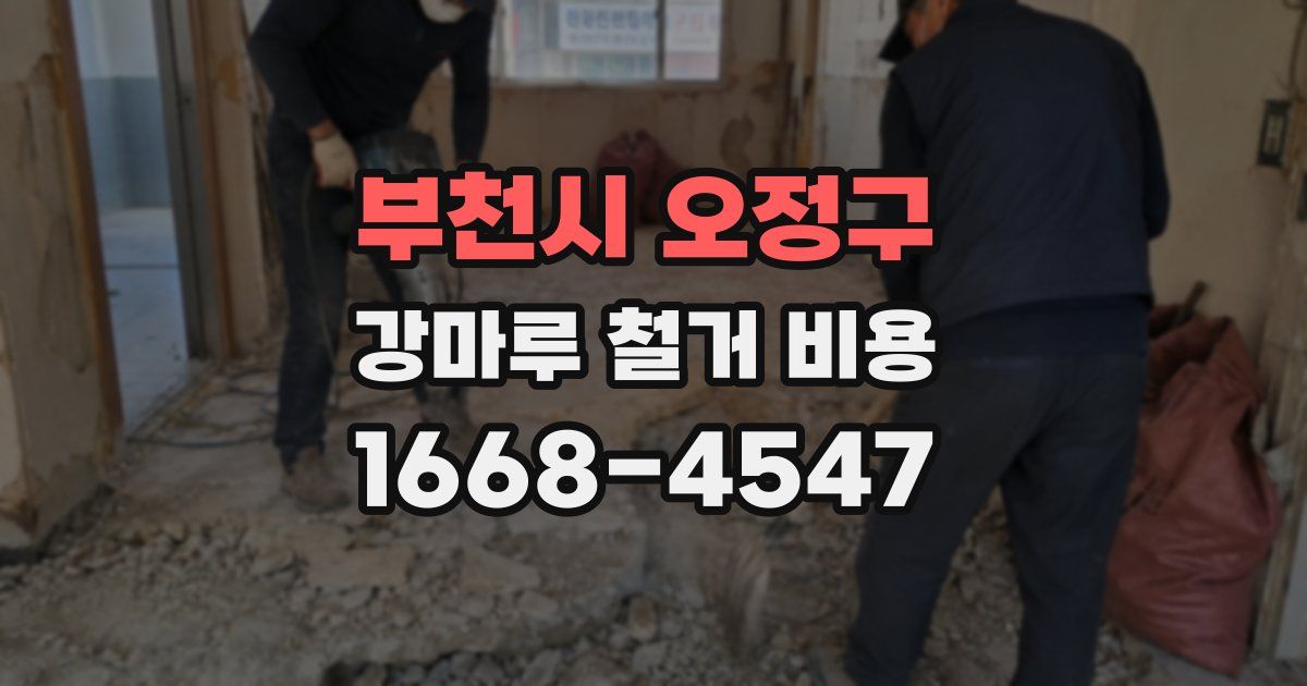 부천시 오정구 강마루 철거 비용