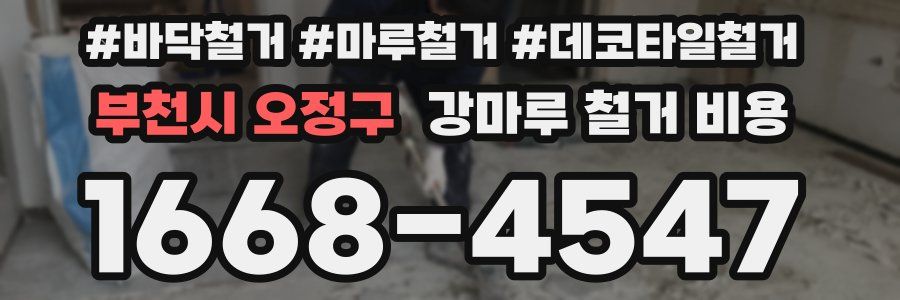 부천시 오정구 강마루 철거 비용