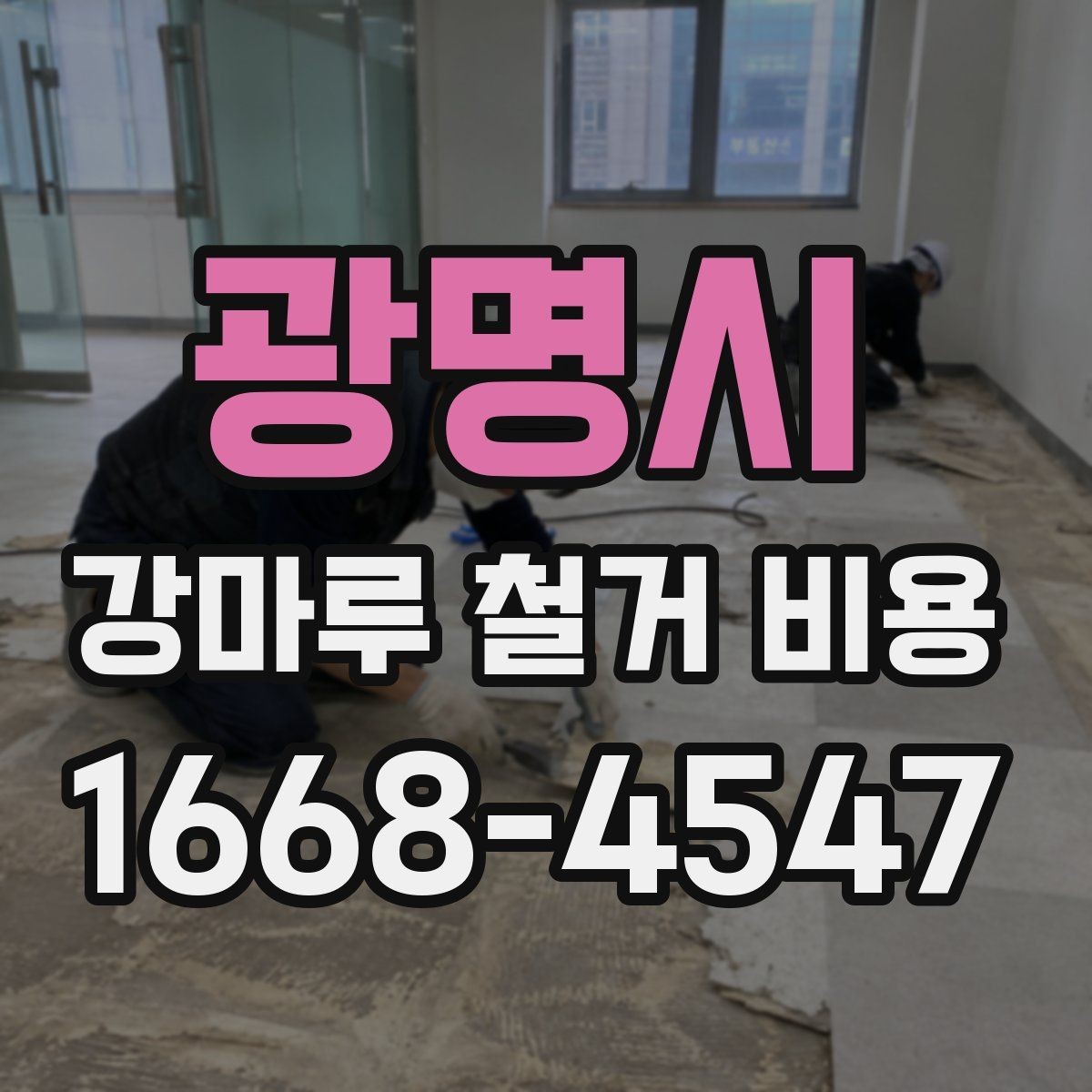 광명시 강마루 철거 비용 알아보기 전 현장 사진이 필요한 까닭