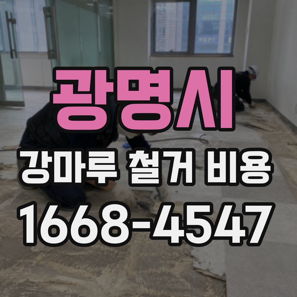 광명시 강마루 철거 비용