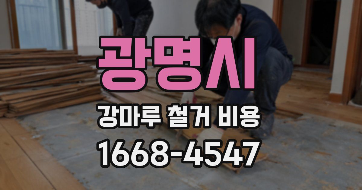 광명시 강마루 철거 비용