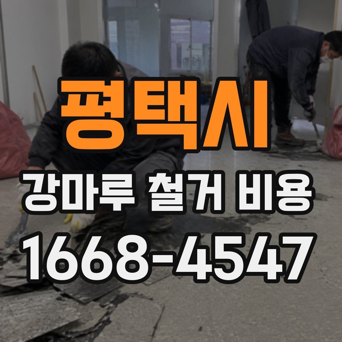 평택시 강마루 철거 비용 안내를 볼 때 헷갈리기 쉬운 부분
