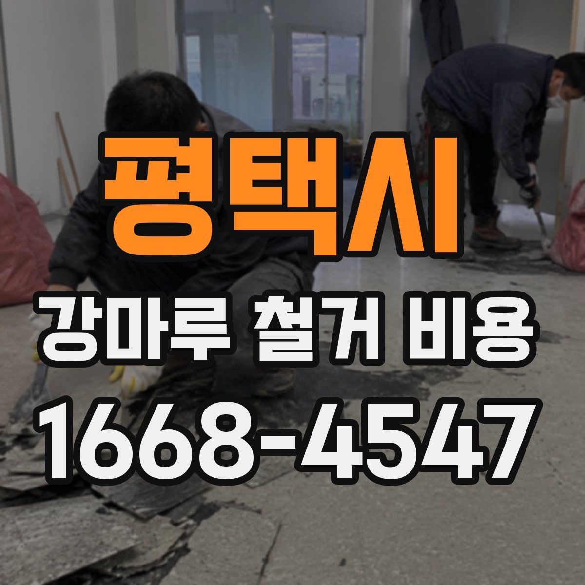 평택시 강마루 철거 비용