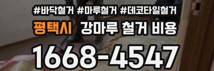 평택시 강마루 철거 비용