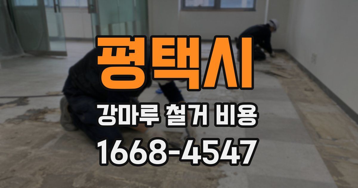 평택시 강마루 철거 비용